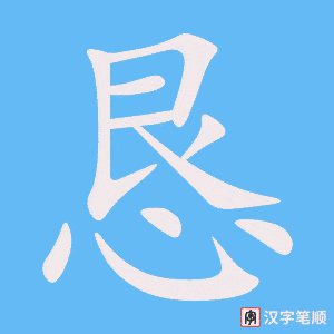 《恳》的笔顺动画写字动画演示