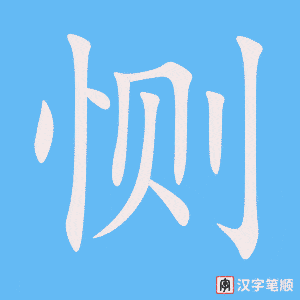 《恻》的笔顺动画写字动画演示