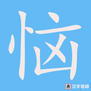 《恼》的笔顺动画写字动画演示