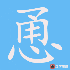《恿》的笔顺动画写字动画演示