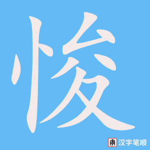 《悛》的笔顺动画写字动画演示