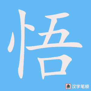 《悟》的笔顺动画写字动画演示