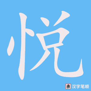 《悦》的笔顺动画写字动画演示