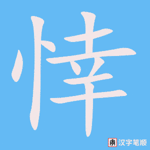 《悻》的笔顺动画写字动画演示