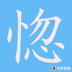 《惚》的笔顺动画写字动画演示