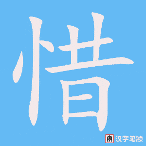《惜》的笔顺动画写字动画演示