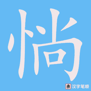 《惝》的笔顺动画写字动画演示