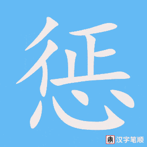 《惩》的笔顺动画写字动画演示