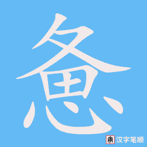 《惫》的笔顺动画写字动画演示