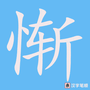 《惭》的笔顺动画写字动画演示