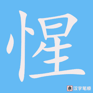 《惺》的笔顺动画写字动画演示