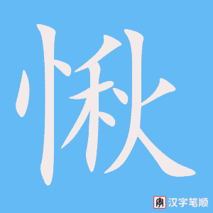 《愀》的笔顺动画写字动画演示