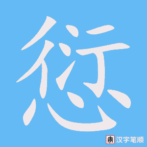 《愆》的笔顺动画写字动画演示