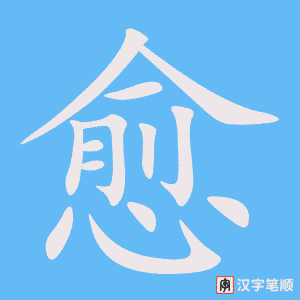 《愈》的笔顺动画写字动画演示