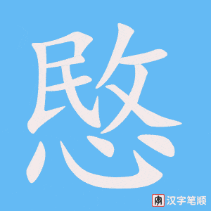 《愍》的笔顺动画写字动画演示