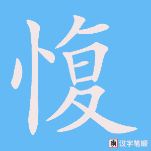 《愎》的笔顺动画写字动画演示