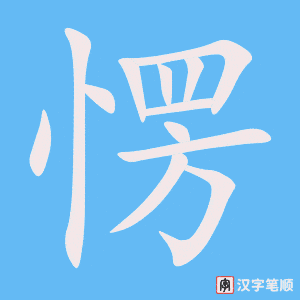 《愣》的笔顺动画写字动画演示