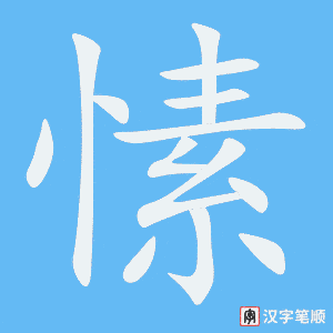 《愫》的笔顺动画写字动画演示