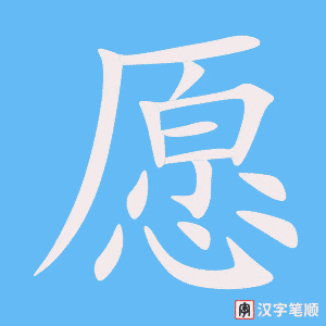 《愿》的笔顺动画写字动画演示