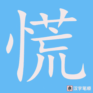 《慌》的笔顺动画写字动画演示