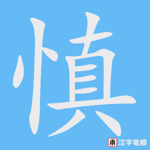 《慎》的笔顺动画写字动画演示