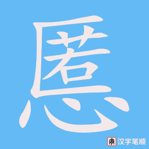 《慝》的笔顺动画写字动画演示