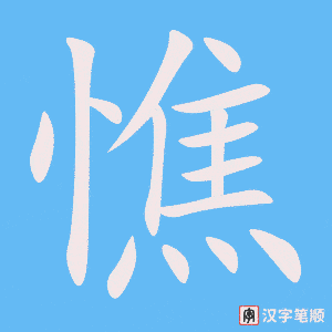 《憔》的笔顺动画写字动画演示