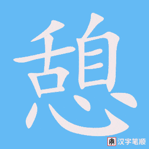 《憩》的笔顺动画写字动画演示