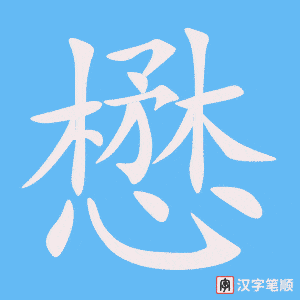 《懋》的笔顺动画写字动画演示