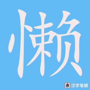 《懒》的笔顺动画写字动画演示
