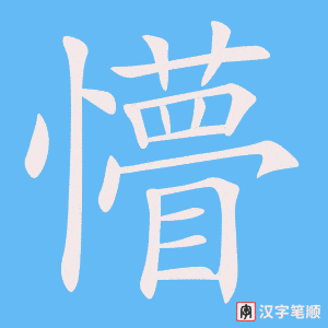 《懵》的笔顺动画写字动画演示
