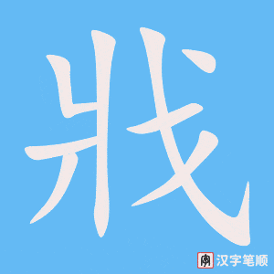 《戕》的笔顺动画写字动画演示