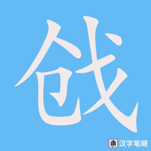 《戗》的笔顺动画写字动画演示