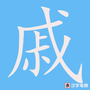 《戚》的笔顺动画写字动画演示