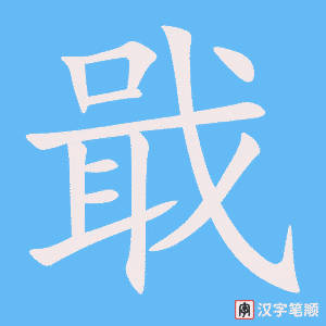 《戢》的笔顺动画写字动画演示