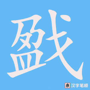 《戤》的笔顺动画写字动画演示