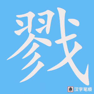 《戮》的笔顺动画写字动画演示
