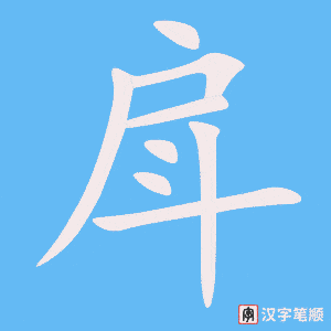 《戽》的笔顺动画写字动画演示