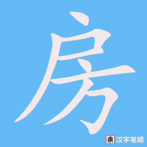 《房》的笔顺动画写字动画演示