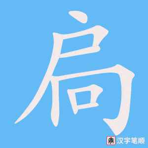 《扃》的笔顺动画写字动画演示
