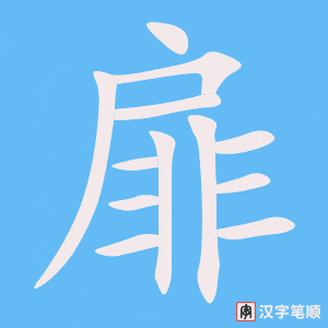 《扉》的笔顺动画写字动画演示