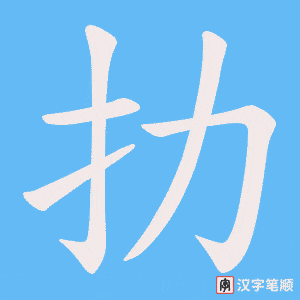 《扐》的笔顺动画写字动画演示