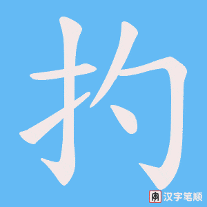 《扚》的笔顺动画写字动画演示