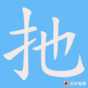 《扡》的笔顺动画写字动画演示