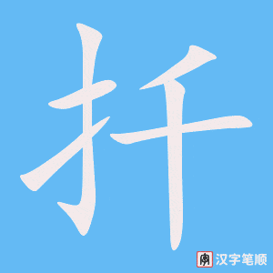 《扦》的笔顺动画写字动画演示