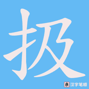 《扱》的笔顺动画写字动画演示