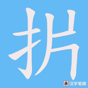 《扸》的笔顺动画写字动画演示