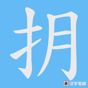 《抈》的笔顺动画写字动画演示