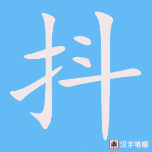 《抖》的笔顺动画写字动画演示