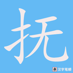 《抚》的笔顺动画写字动画演示